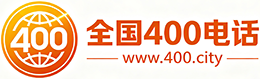 甘南州400电话